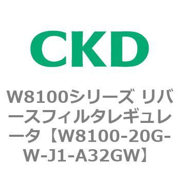 注文コード:79370015 W8100シリーズ リバースフィルタレギュレータ CKD
