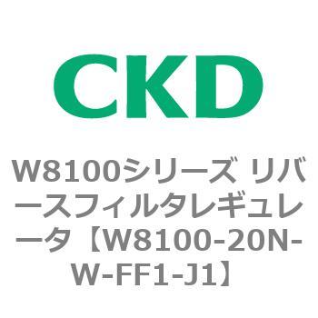 注文コード:79371047 W8100シリーズ リバースフィルタレギュレータ CKD