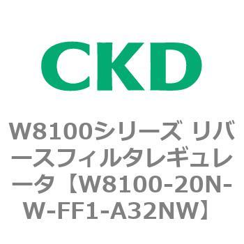注文コード:79371126 W8100シリーズ リバースフィルタレギュレータ CKD