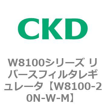 注文コード:79371467 W8100シリーズ リバースフィルタレギュレータ CKD