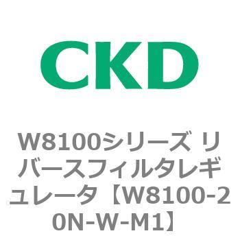 注文コード:79371476 W8100シリーズ リバースフィルタレギュレータ CKD