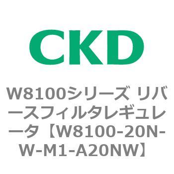 注文コード:79371503 W8100シリーズ リバースフィルタレギュレータ CKD