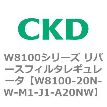 注文コード:79371537 W8100シリーズ リバースフィルタレギュレータ CKD
