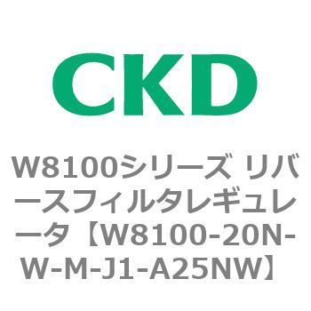 注文コード:79371607 W8100シリーズ リバースフィルタレギュレータ CKD