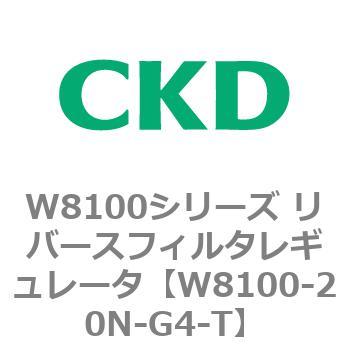 注文コード:79371722 W8100シリーズ リバースフィルタレギュレータ CKD