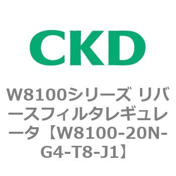 注文コード:79371747 W8100シリーズ リバースフィルタレギュレータ CKD