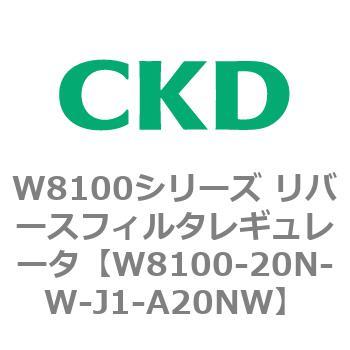 注文コード:79371914 W8100シリーズ リバースフィルタレギュレータ CKD