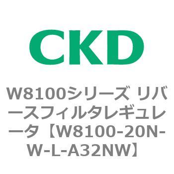 注文コード:79371966 W8100シリーズ リバースフィルタレギュレータ CKD