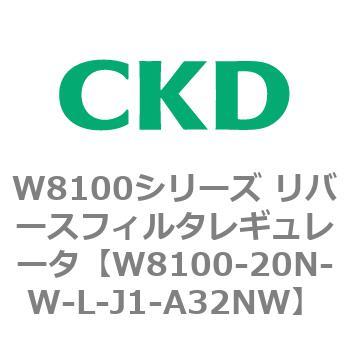 注文コード:79371993 W8100シリーズ リバースフィルタレギュレータ CKD