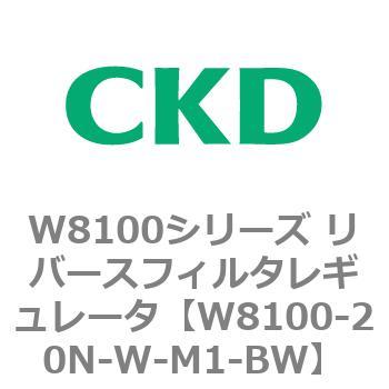 注文コード:79372124 W8100シリーズ リバースフィルタレギュレータ CKD