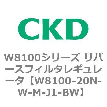 注文コード:79372151 W8100シリーズ リバースフィルタレギュレータ CKD