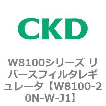 注文コード:79372176 W8100シリーズ リバースフィルタレギュレータ CKD