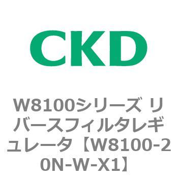 注文コード:79372264 W8100シリーズ リバースフィルタレギュレータ CKD