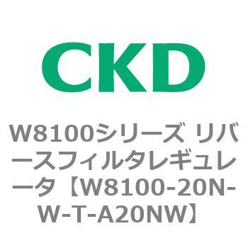 注文コード:79372282 W8100シリーズ リバースフィルタレギュレータ CKD