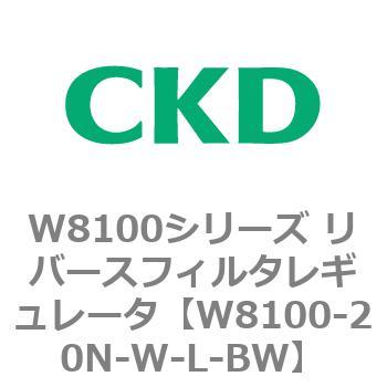 注文コード:79372605 W8100シリーズ リバースフィルタレギュレータ CKD