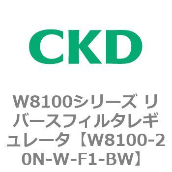 注文コード:79372666 W8100シリーズ リバースフィルタレギュレータ CKD