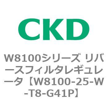 注文コード:79372946 W8100シリーズ リバースフィルタレギュレータ CKD
