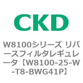 注文コード:79372955 W8100シリーズ リバースフィルタレギュレータ CKD