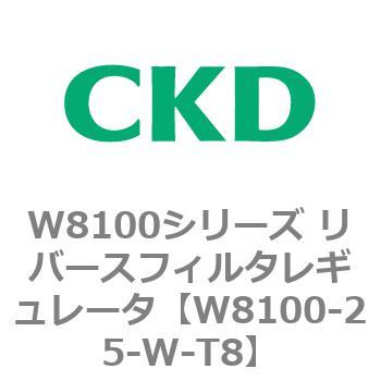 注文コード:79372982 W8100シリーズ リバースフィルタレギュレータ CKD
