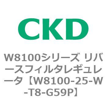 注文コード:79373506 W8100シリーズ リバースフィルタレギュレータ CKD