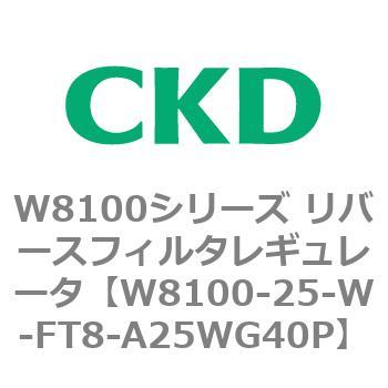 注文コード:79373621 W8100シリーズ リバースフィルタレギュレータ CKD