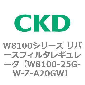 注文コード:79373917 W8100シリーズ リバースフィルタレギュレータ CKD