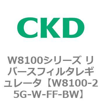 注文コード:79374032 W8100シリーズ リバースフィルタレギュレータ CKD