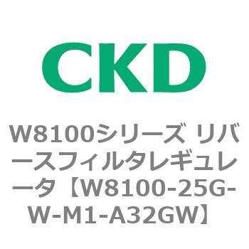 注文コード:79374477 W8100シリーズ リバースフィルタレギュレータ CKD