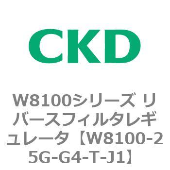 注文コード:79374705 W8100シリーズ リバースフィルタレギュレータ CKD