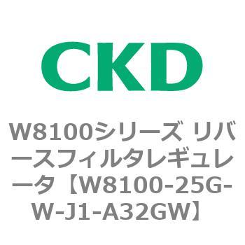 注文コード:79374881 W8100シリーズ リバースフィルタレギュレータ CKD