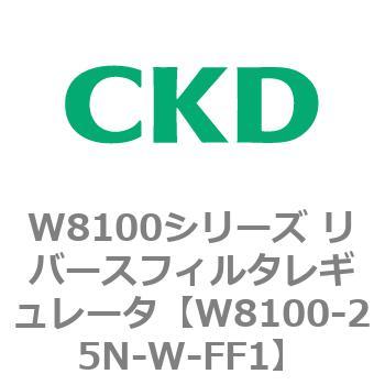 注文コード:79375904 W8100シリーズ リバースフィルタレギュレータ CKD