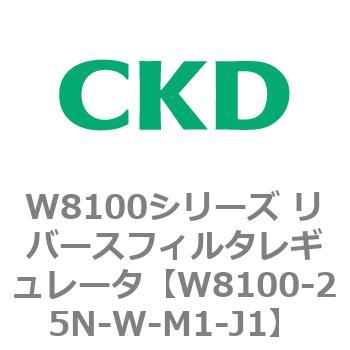 注文コード:79376351 W8100シリーズ リバースフィルタレギュレータ CKD