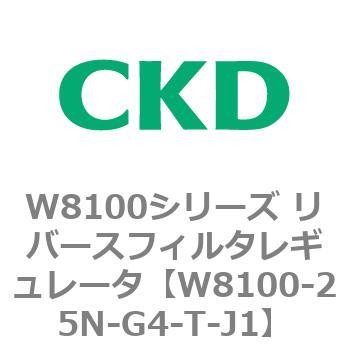 注文コード:79376622 W8100シリーズ リバースフィルタレギュレータ CKD