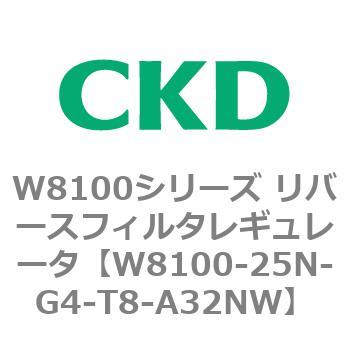 注文コード:79376656 W8100シリーズ リバースフィルタレギュレータ CKD