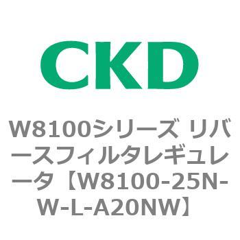 注文コード:79376814 W8100シリーズ リバースフィルタレギュレータ CKD