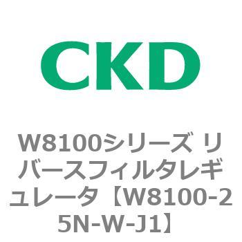 注文コード:79377042 W8100シリーズ リバースフィルタレギュレータ CKD