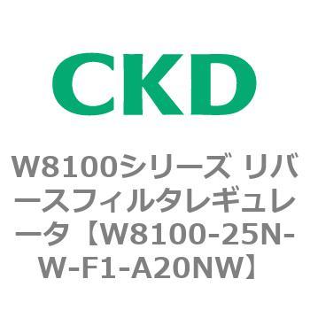 注文コード:79377234 W8100シリーズ リバースフィルタレギュレータ CKD