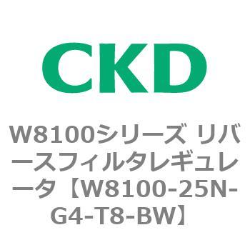 注文コード:79377417 W8100シリーズ リバースフィルタレギュレータ CKD