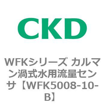 WFKシリーズ カルマン渦式水用流量センサ(WFK5008~) CKD