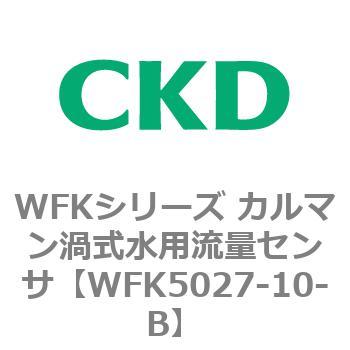 WFKシリーズ カルマン渦式水用流量センサ(WFK5027~) CKD