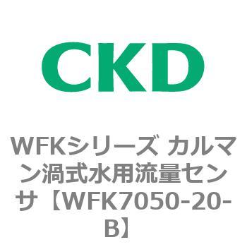 WFKシリーズ カルマン渦式水用流量センサ(WFK7050~) CKD