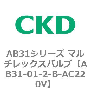 注文コード:79423452 AB31シリーズ マルチレックスバルブ(AB31-01-1~3-~) CKD