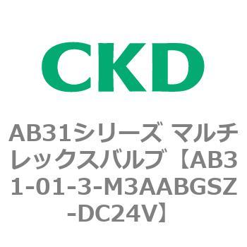 注文コード:79456264 AB31シリーズ マルチレックスバルブ(AB31-01-1~3-~) CKD