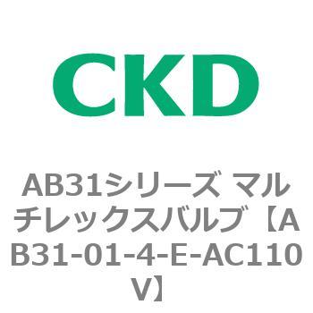 注文コード:79464996 AB31シリーズ マルチレックスバルブ(AB31-01-4~6~) CKD