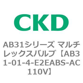 注文コード:79466457 AB31シリーズ マルチレックスバルブ(AB31-01-4~6~) CKD