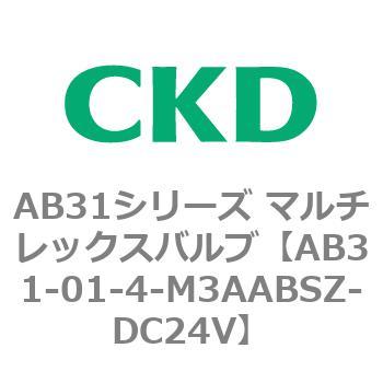 注文コード:79473667 AB31シリーズ マルチレックスバルブ(AB31-01-4~6~) CKD