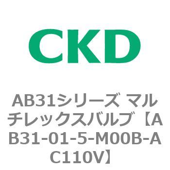 注文コード:79488683 AB31シリーズ マルチレックスバルブ(AB31-01-4~6~) CKD