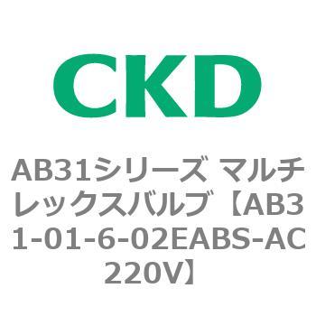 注文コード:79492077 AB31シリーズ マルチレックスバルブ(AB31-01-4~6~) CKD
