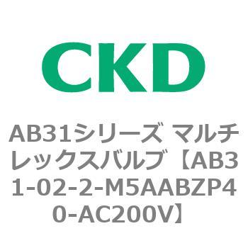 注文コード:79543387 AB31シリーズ マルチレックスバルブ(AB31-02-2-00~) CKD