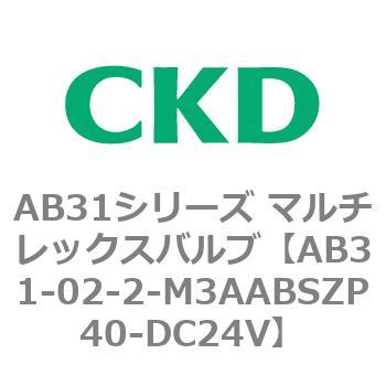 注文コード:79543414 AB31シリーズ マルチレックスバルブ(AB31-02-2-00~) CKD